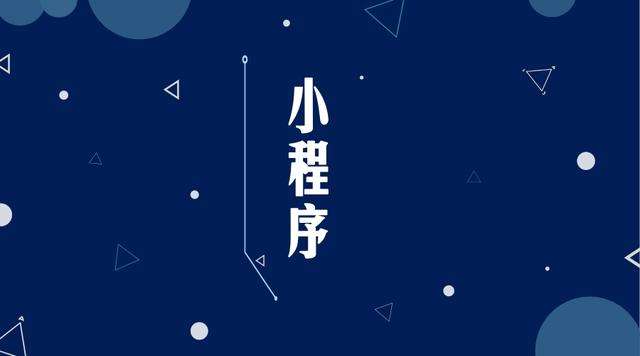 砀山微信小程序开发公司分析企业如何发挥小程序的作用